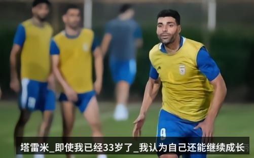 塔雷米_即使我已经33岁了_我认为自己还能继续成长