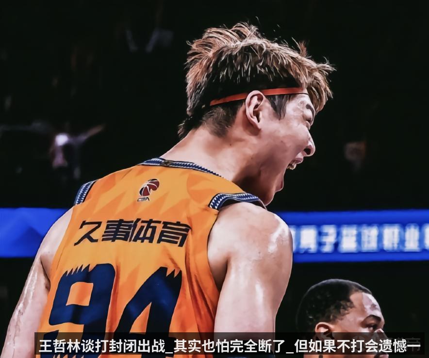 王哲林谈打封闭出战_其实也怕完全断了_但如果不打会遗憾一辈子